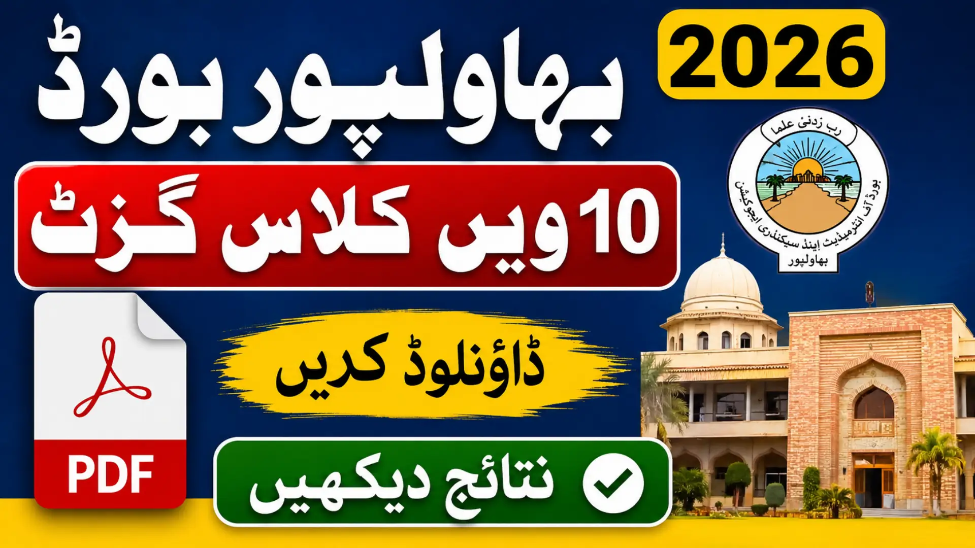BISE Bahawalpur 10th Class Gazette 2026 PDF Download Full Details