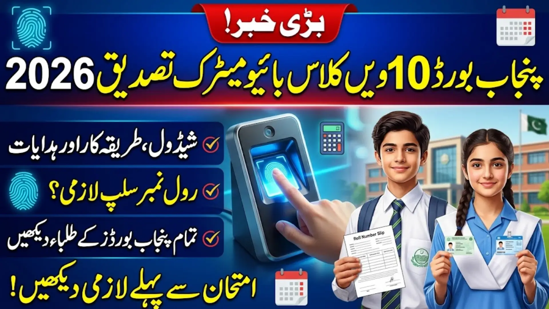 Punjab Board 10th Class Biometric Verification 2026 Full Details Step By Step