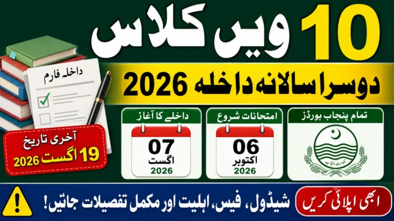 10th Class 2nd Annual Admission 2026 Punjab Board Schedule Last Date & Online Apply