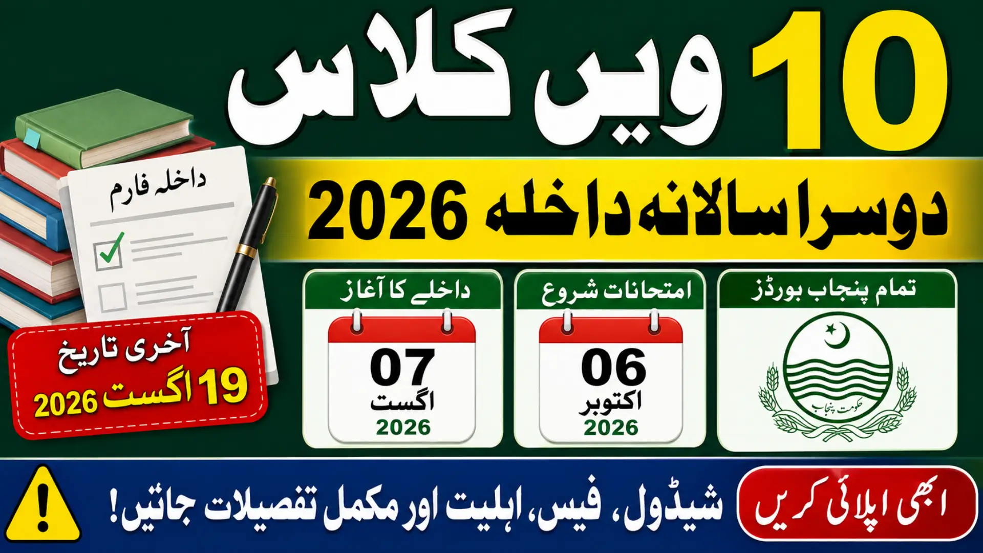 10th Class 2nd Annual Admission 2026 Punjab Board Schedule Last Date & Online Apply