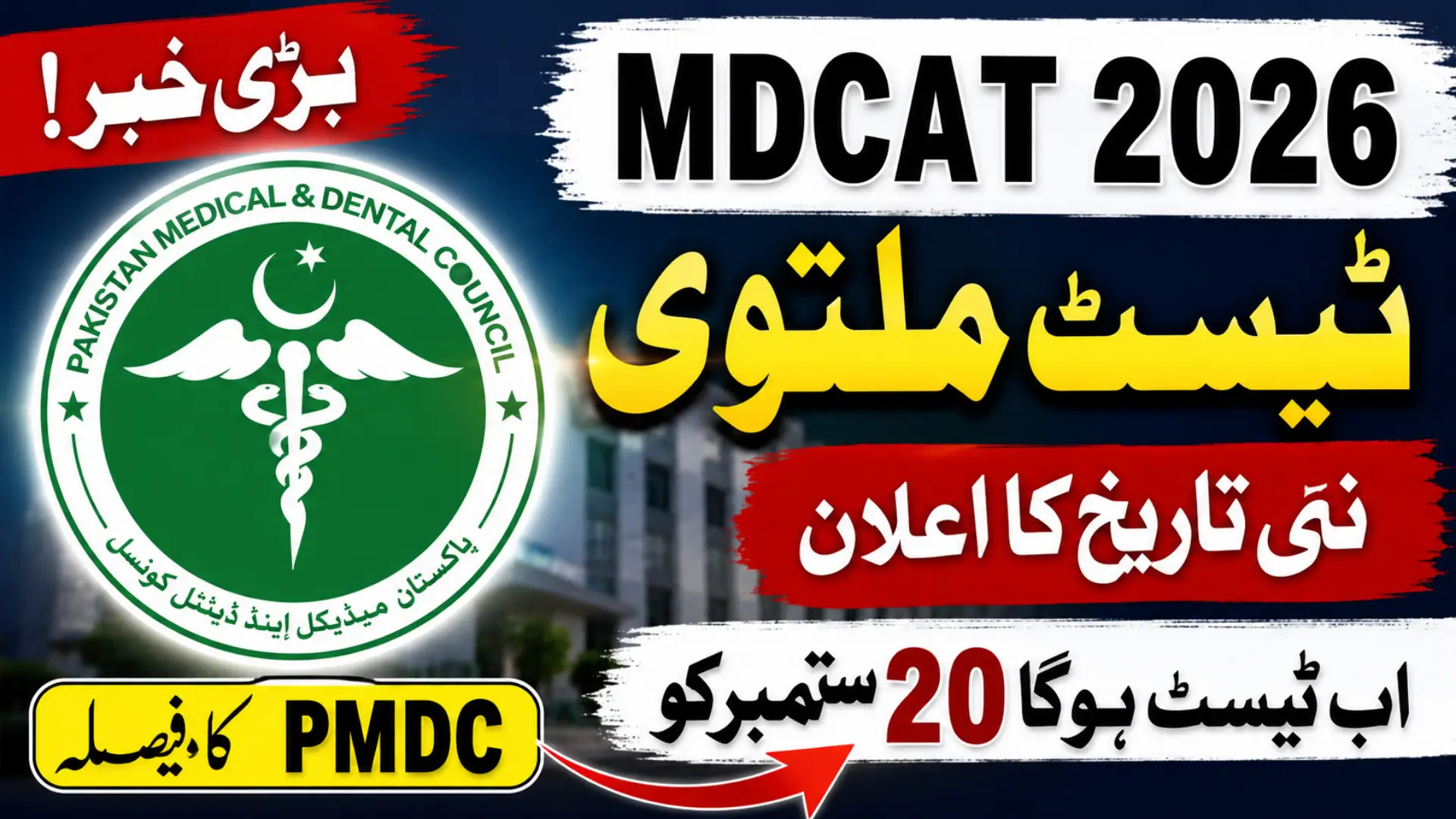 MDCAT 2026 Delayed to September PMDC Announces New Exam Date
