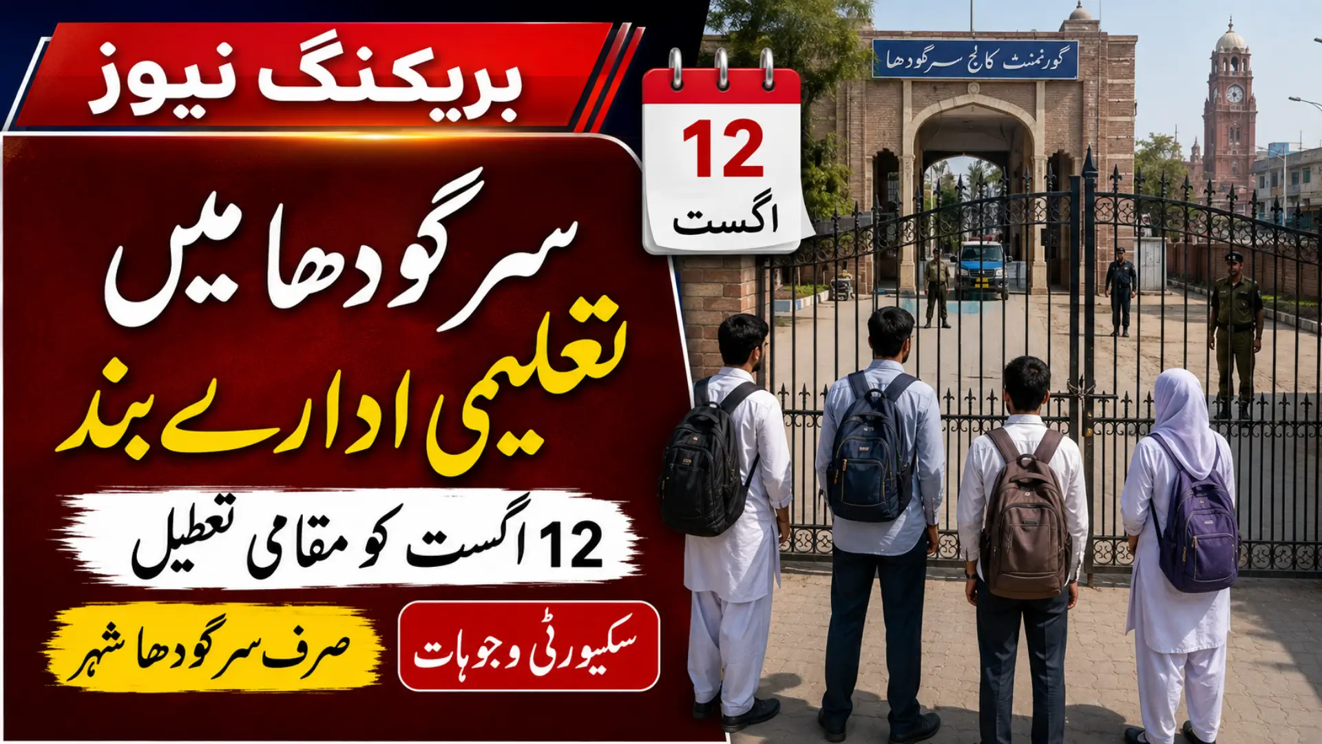 Sargodha Educational Institutions Closed on August 12 Full Details Step By Step