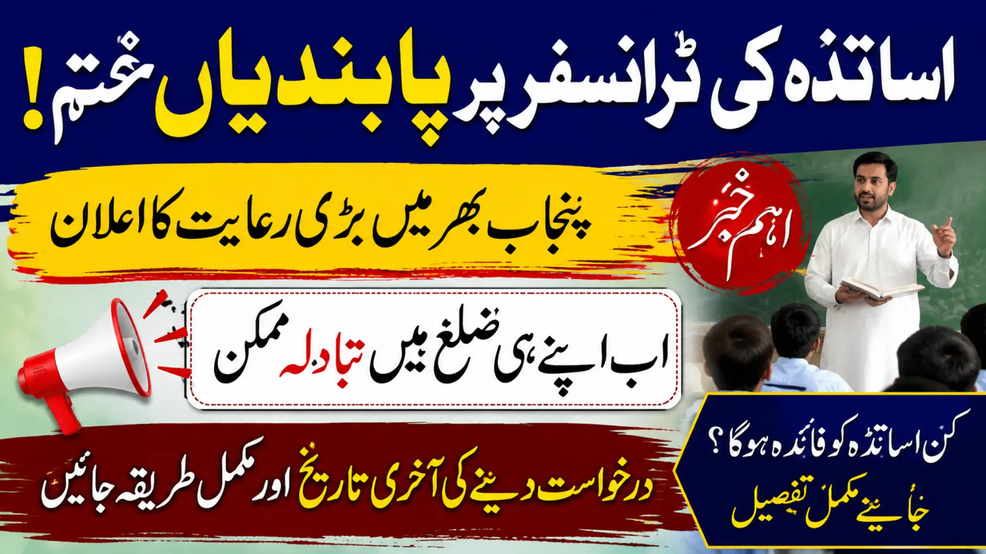 Teacher Transfer Restrictions Relaxed Across Punjab Full Details 2026