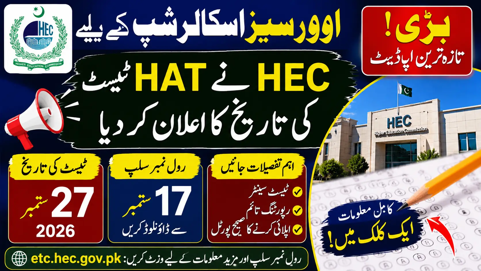 HEC Announces HAT Date for Overseas Scholarship Applicants Full Details 2026